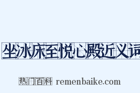 坐冰床至悦心殿近义词是什么意思的图片